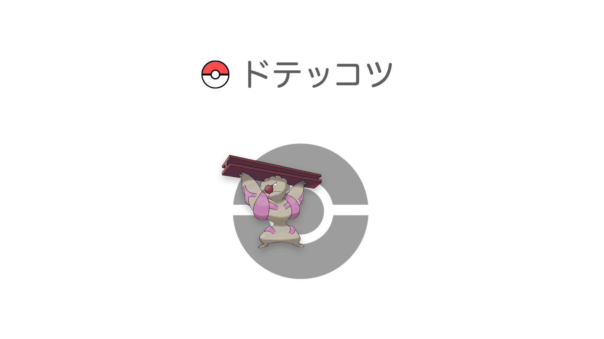 ドテッコツ