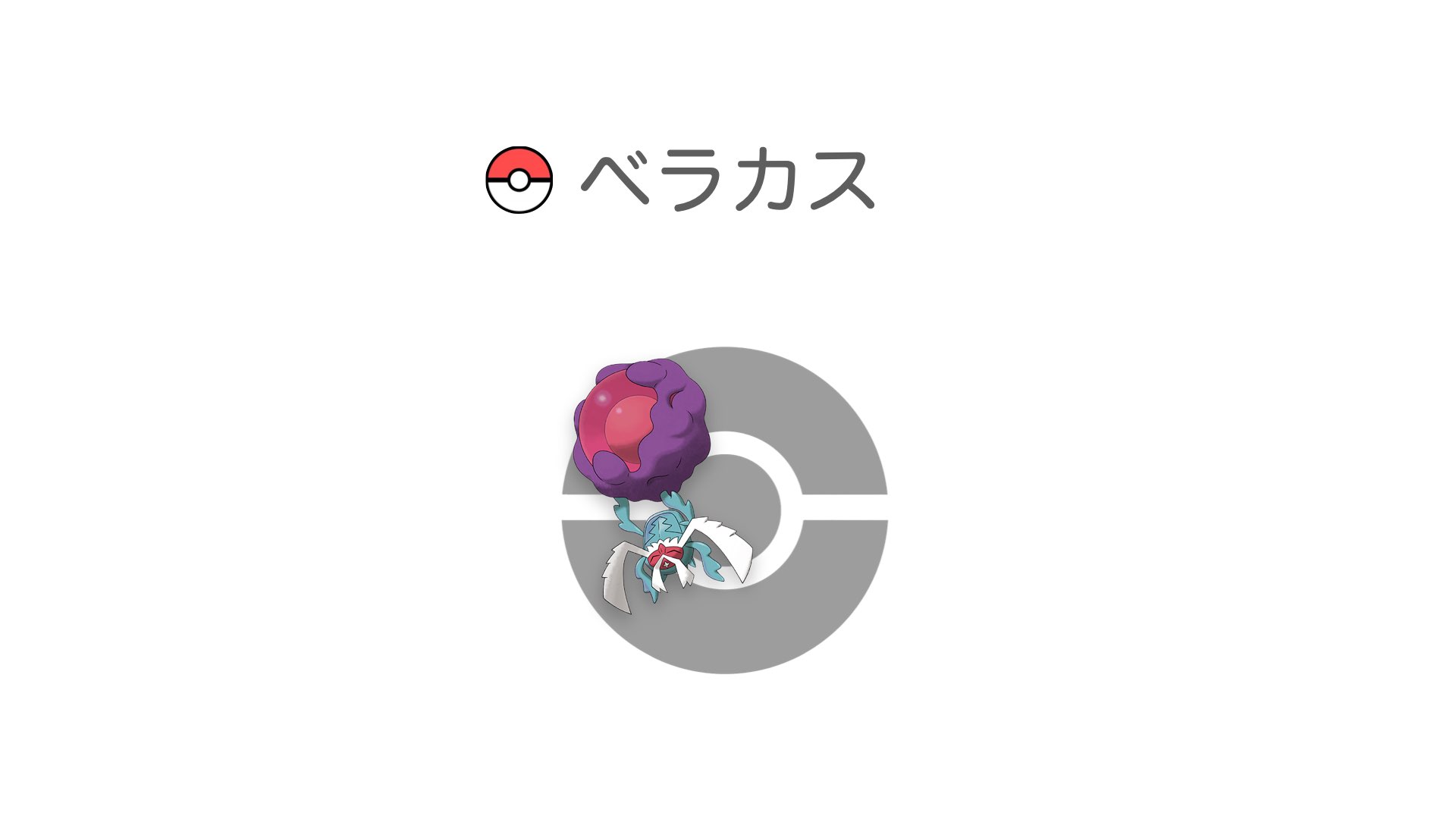 ベラカス