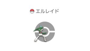 エルレイド