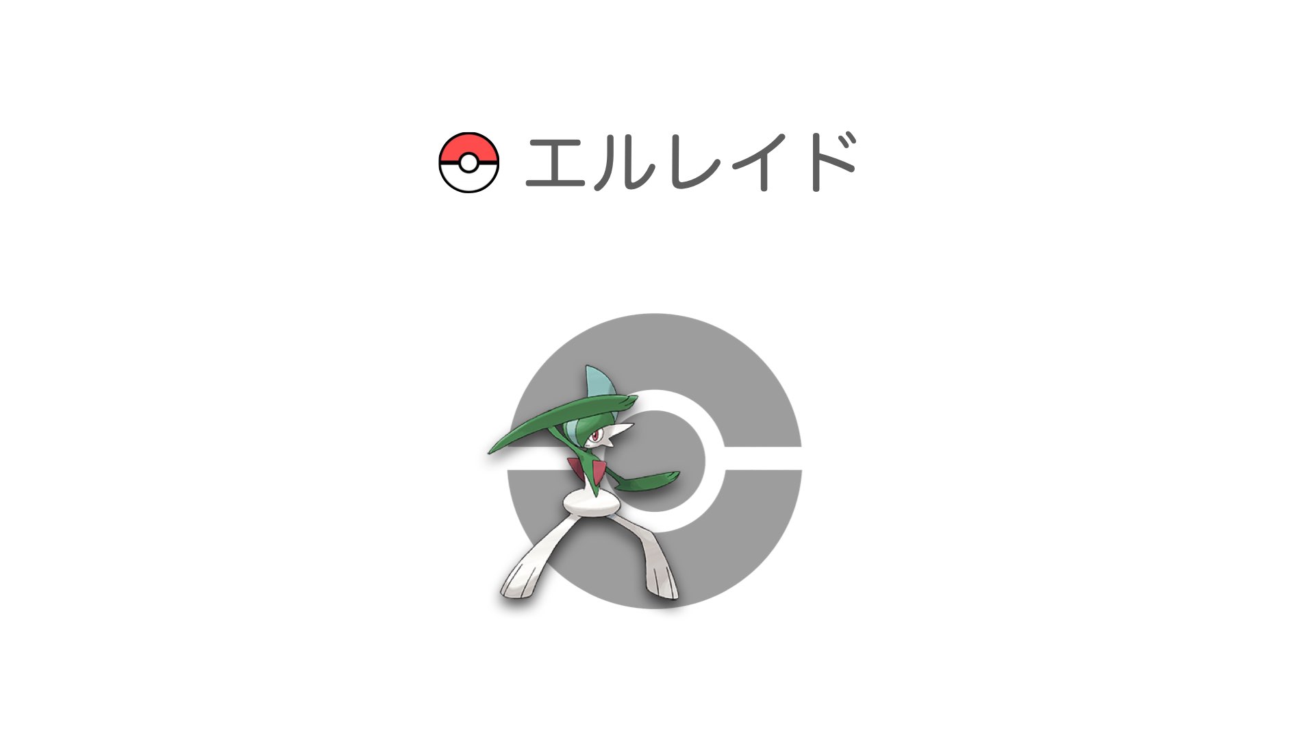 エルレイド