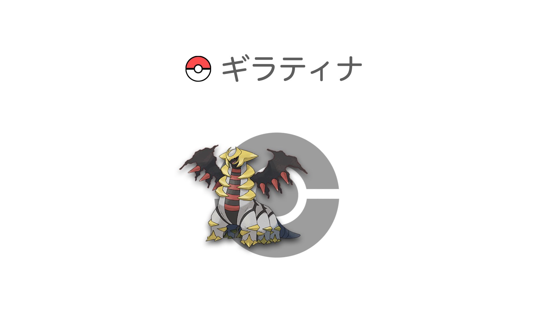 ギラティナ