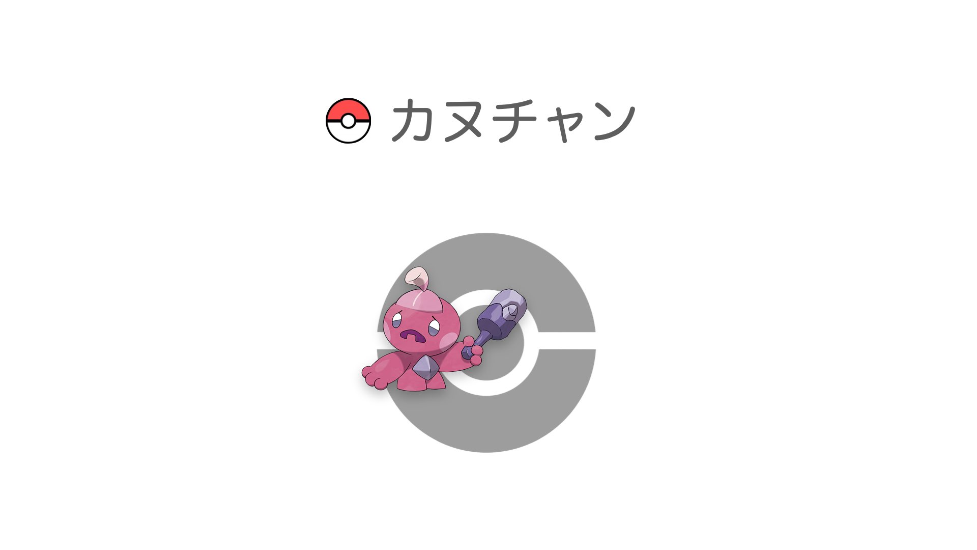 カヌチャン