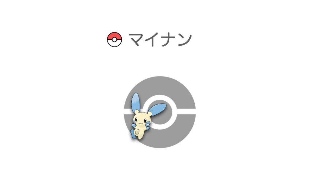 マイナン