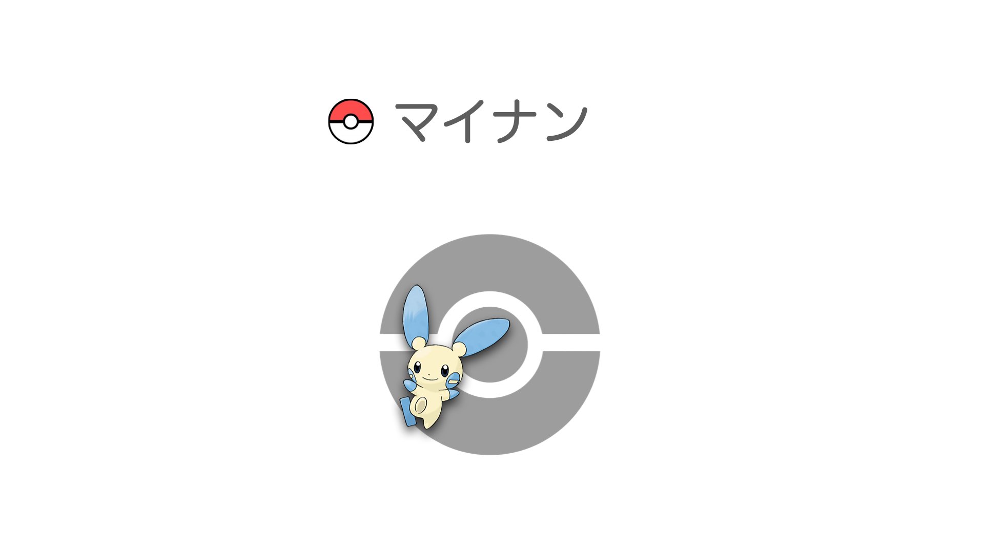 マイナン