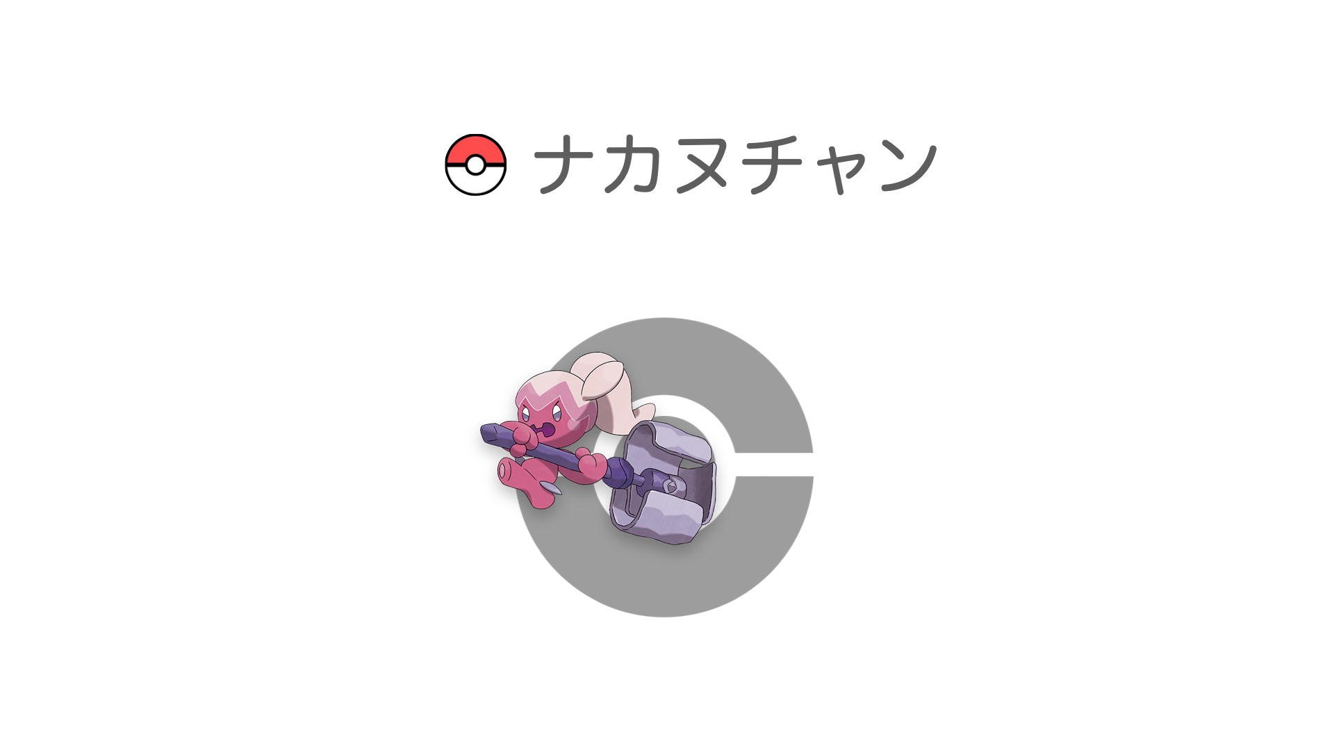 ナカヌチャン