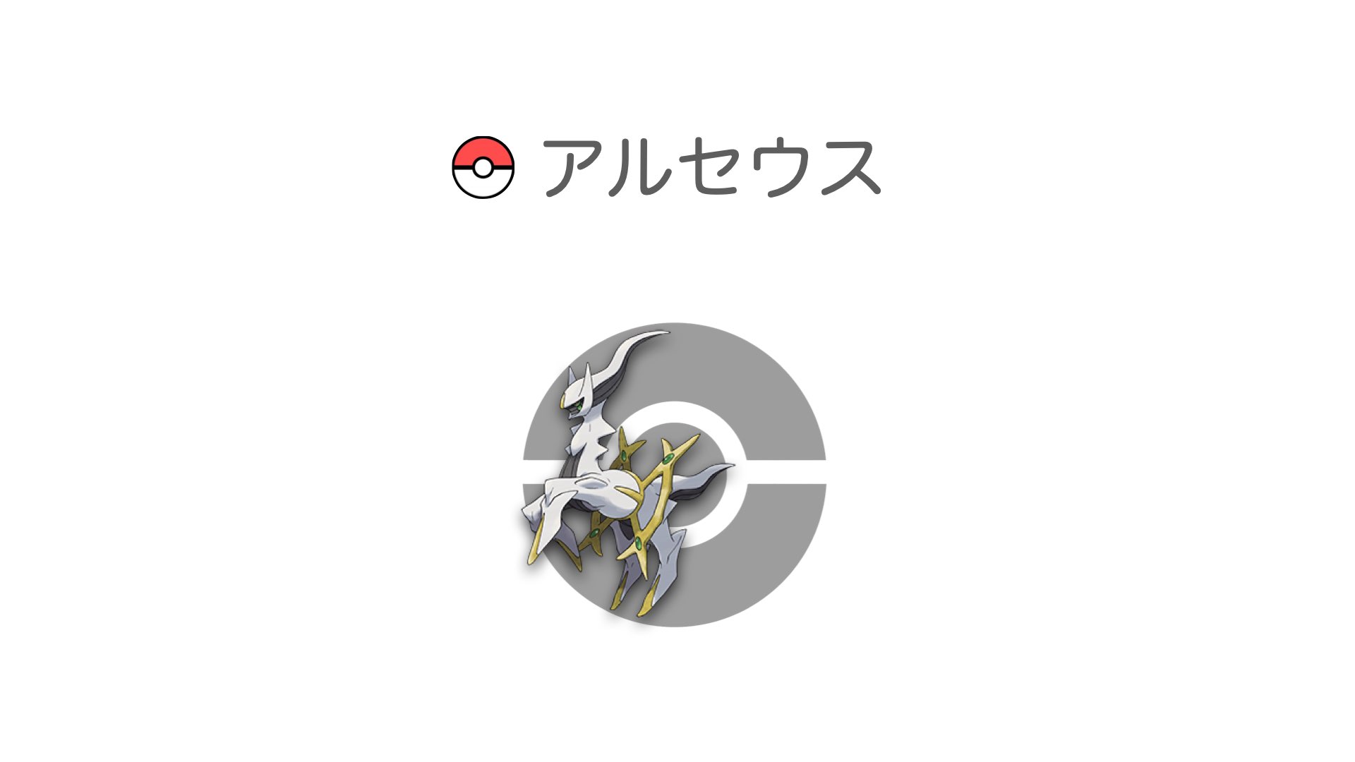 アルセウス