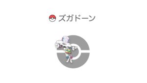 ズガドーン