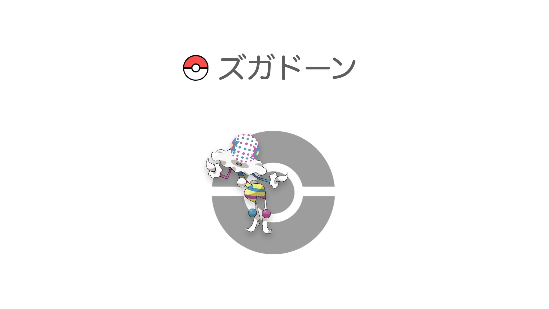 ズガドーン