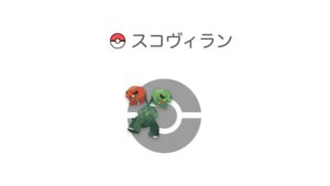 スコヴィラン