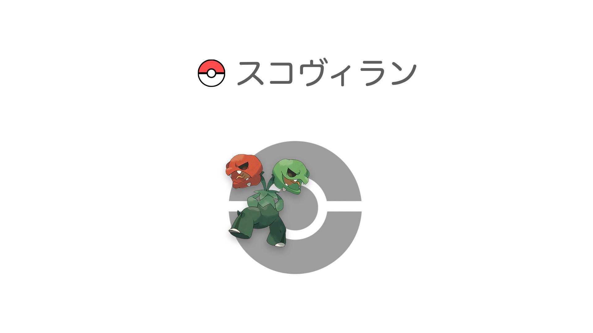 スコヴィラン