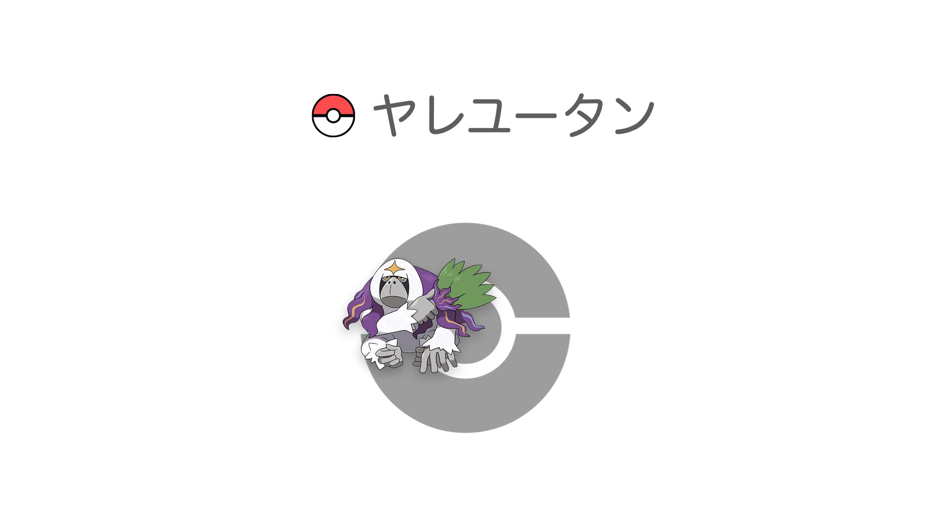 ヤレユータン