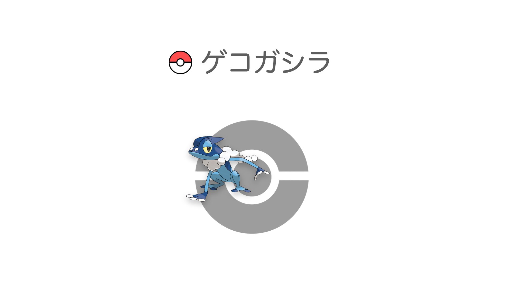 ゲコガシラ