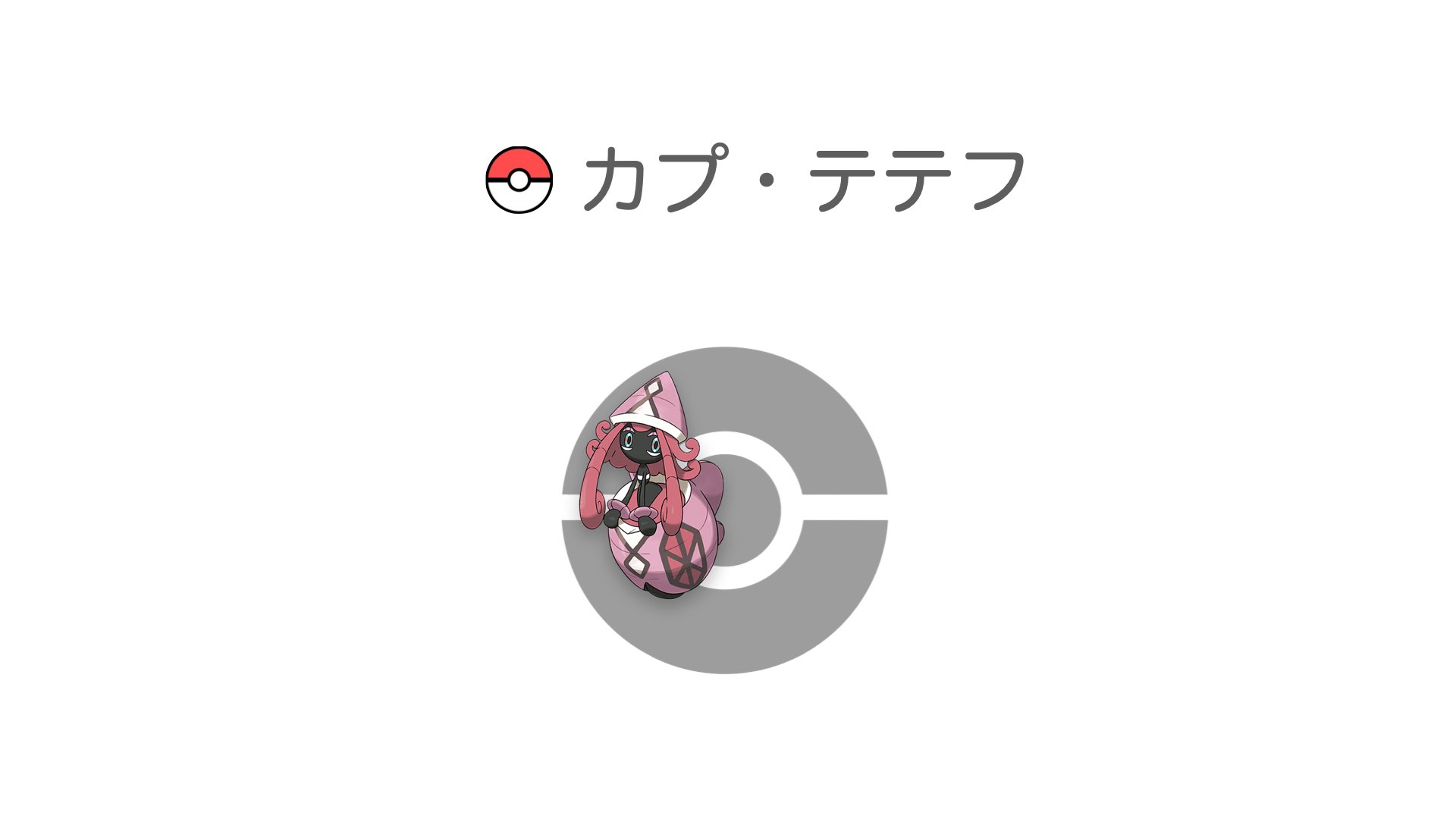 カプ・テテフ