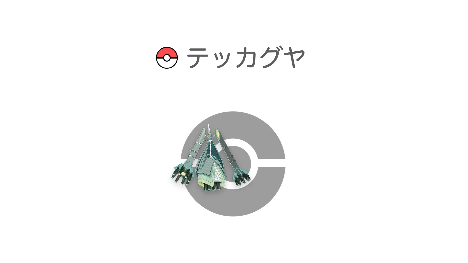 テッカグヤ