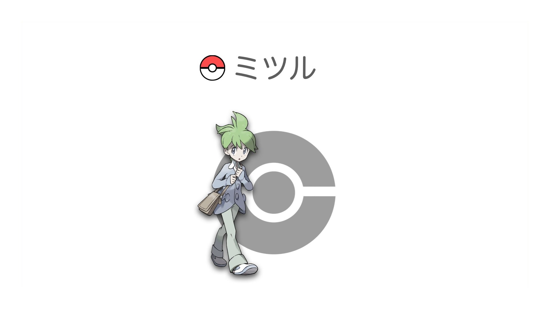 ミツル