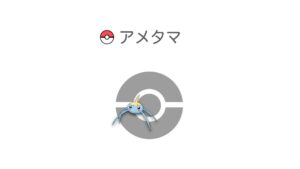 アメタマ