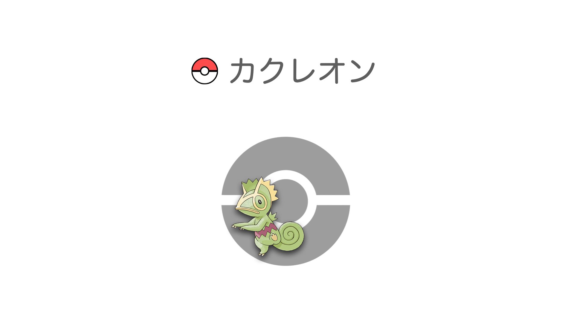 カクレオン