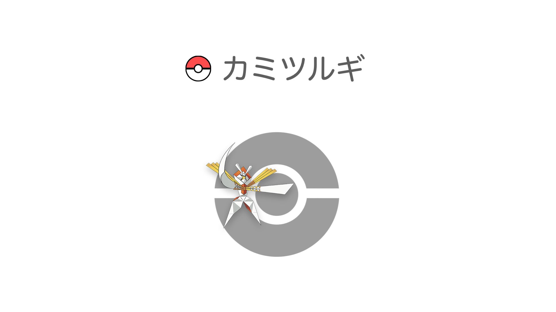 カミツルギ