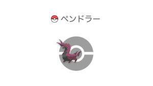 ペンドラー