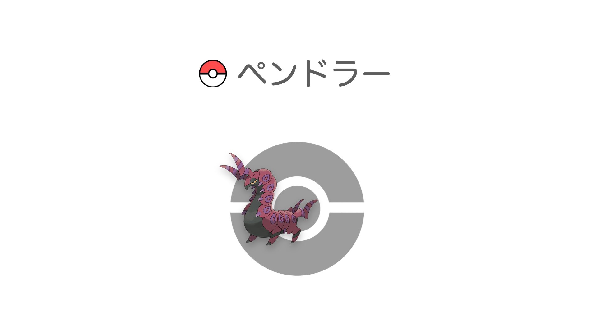 ペンドラー