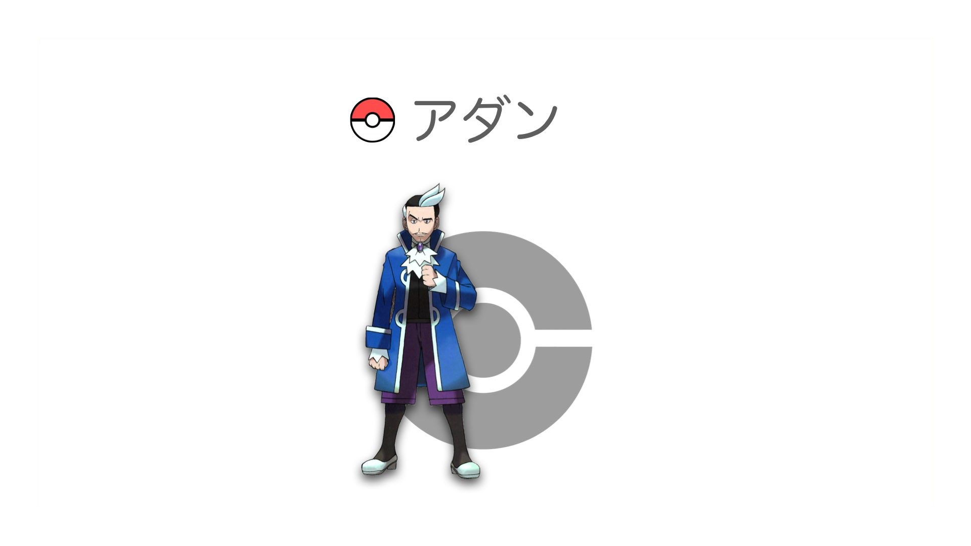 アダン