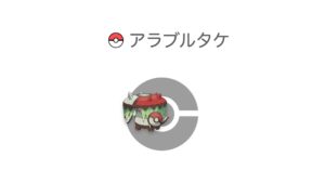 アラブルタケ