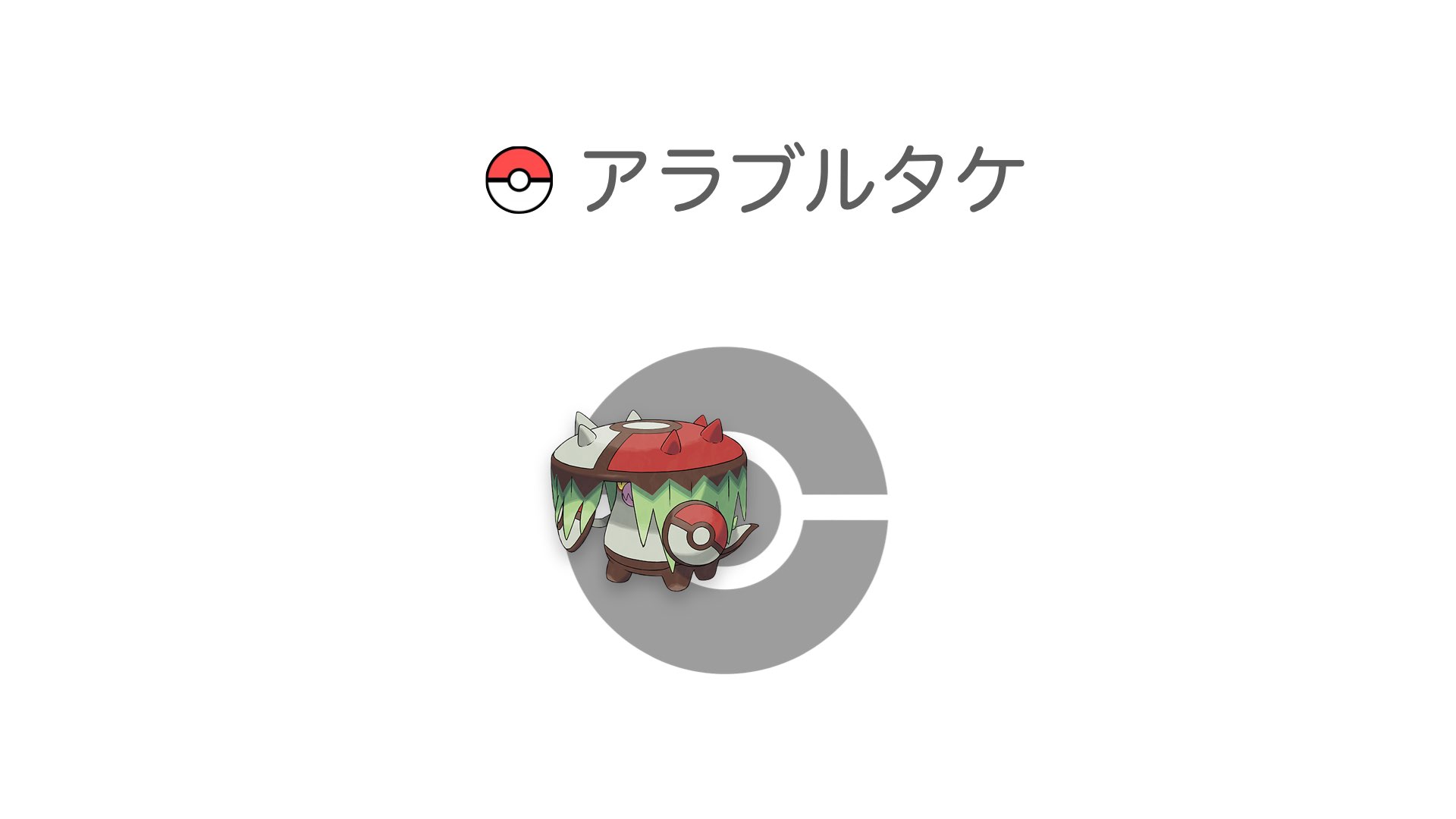アラブルタケ