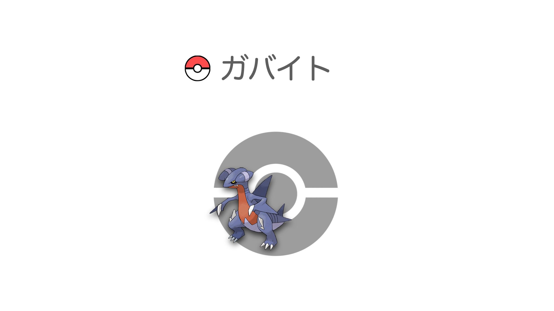 ガバイト