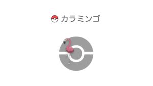 カラミンゴ