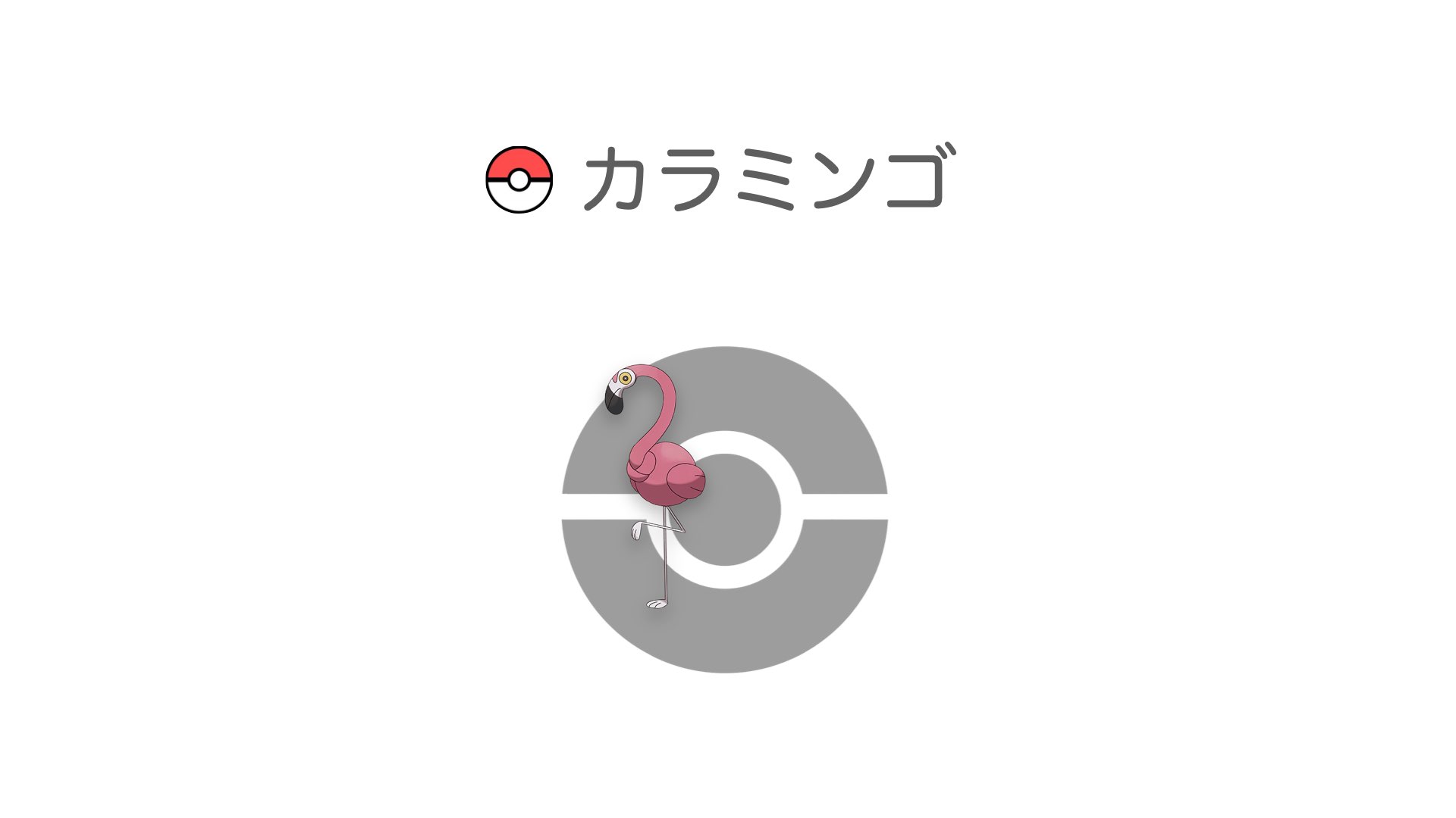 カラミンゴ