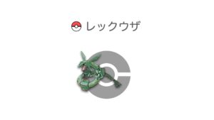 レックウザ
