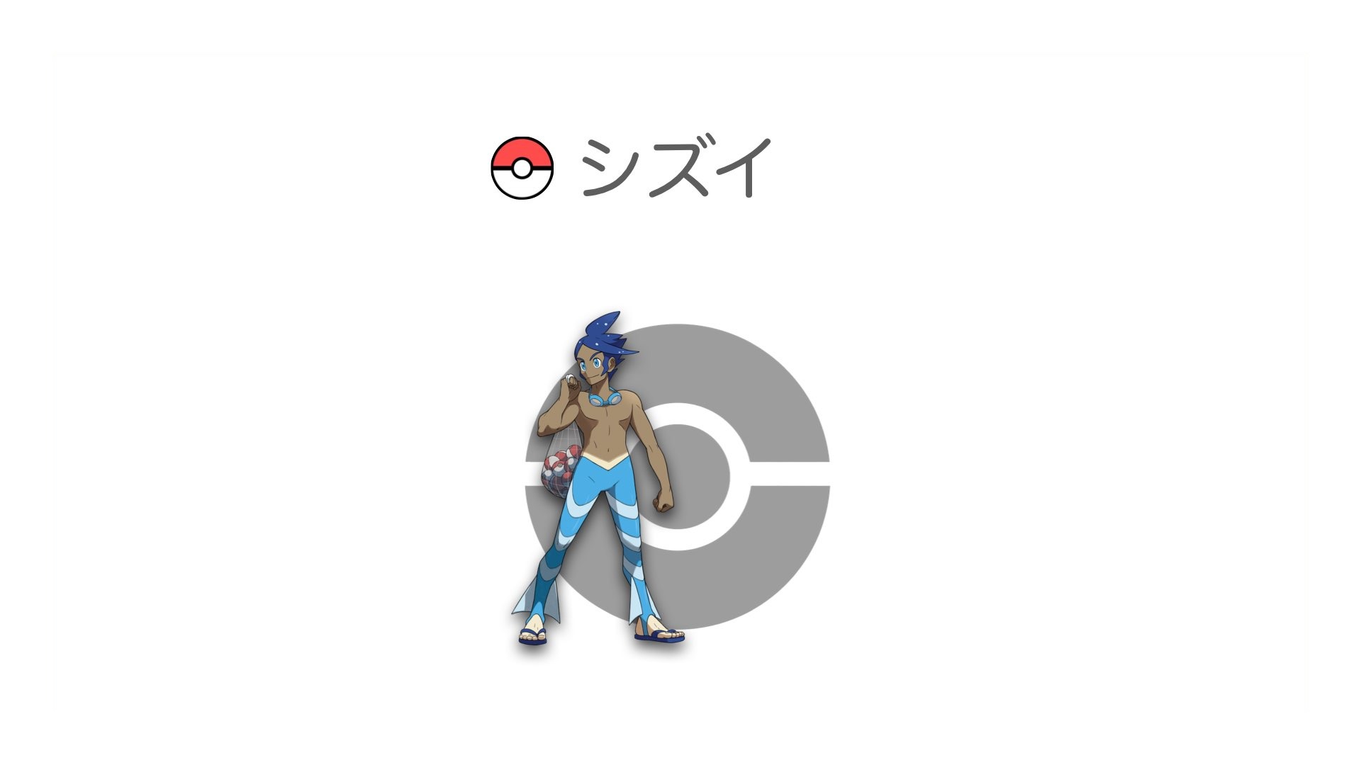 シズイ