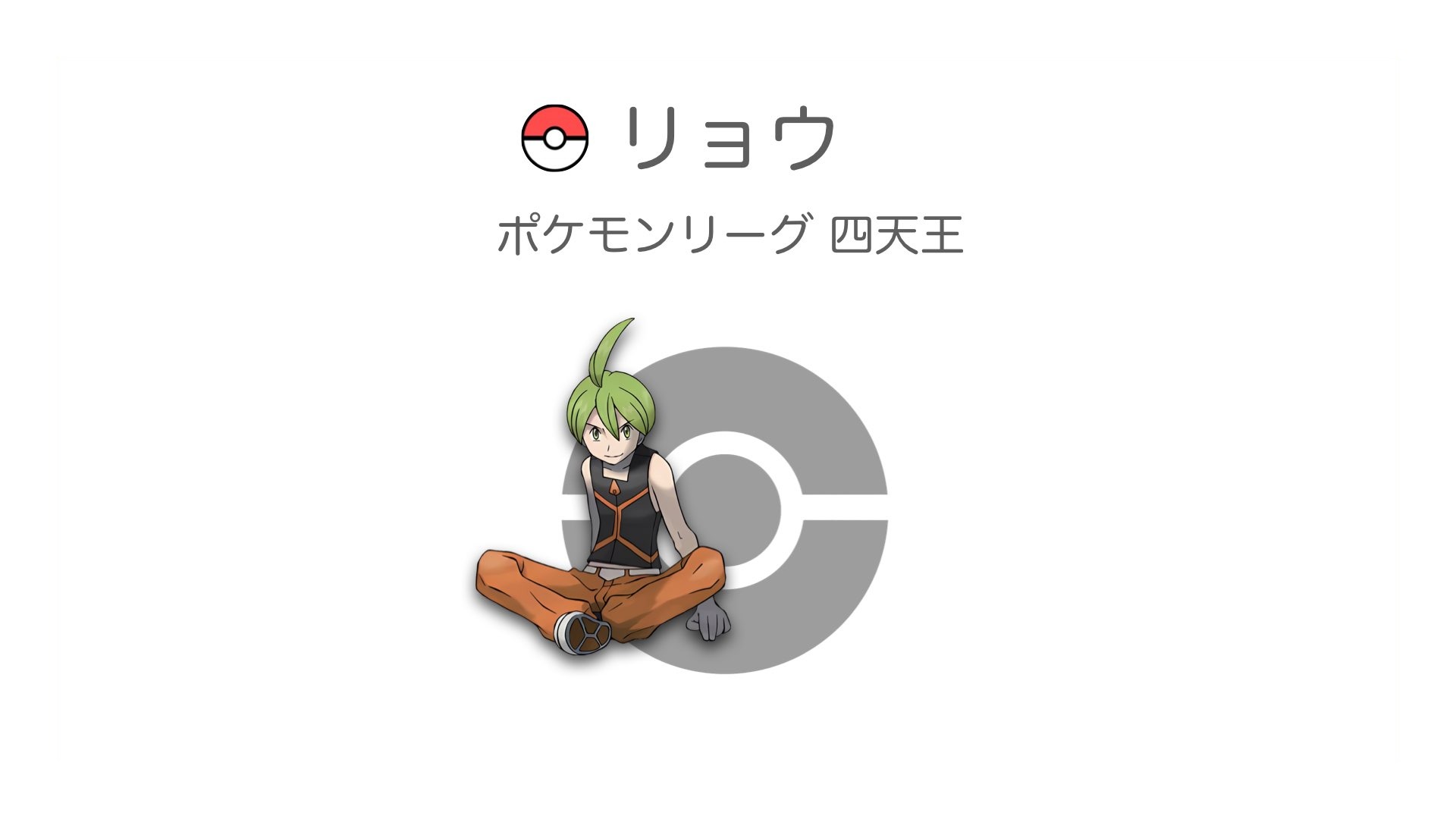 リョウ