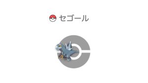 セゴール