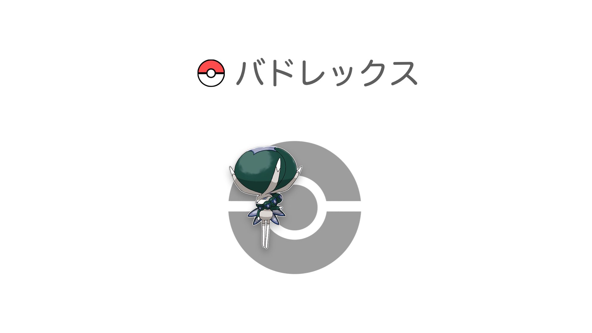 バドレックス