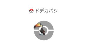 ドデカバシ