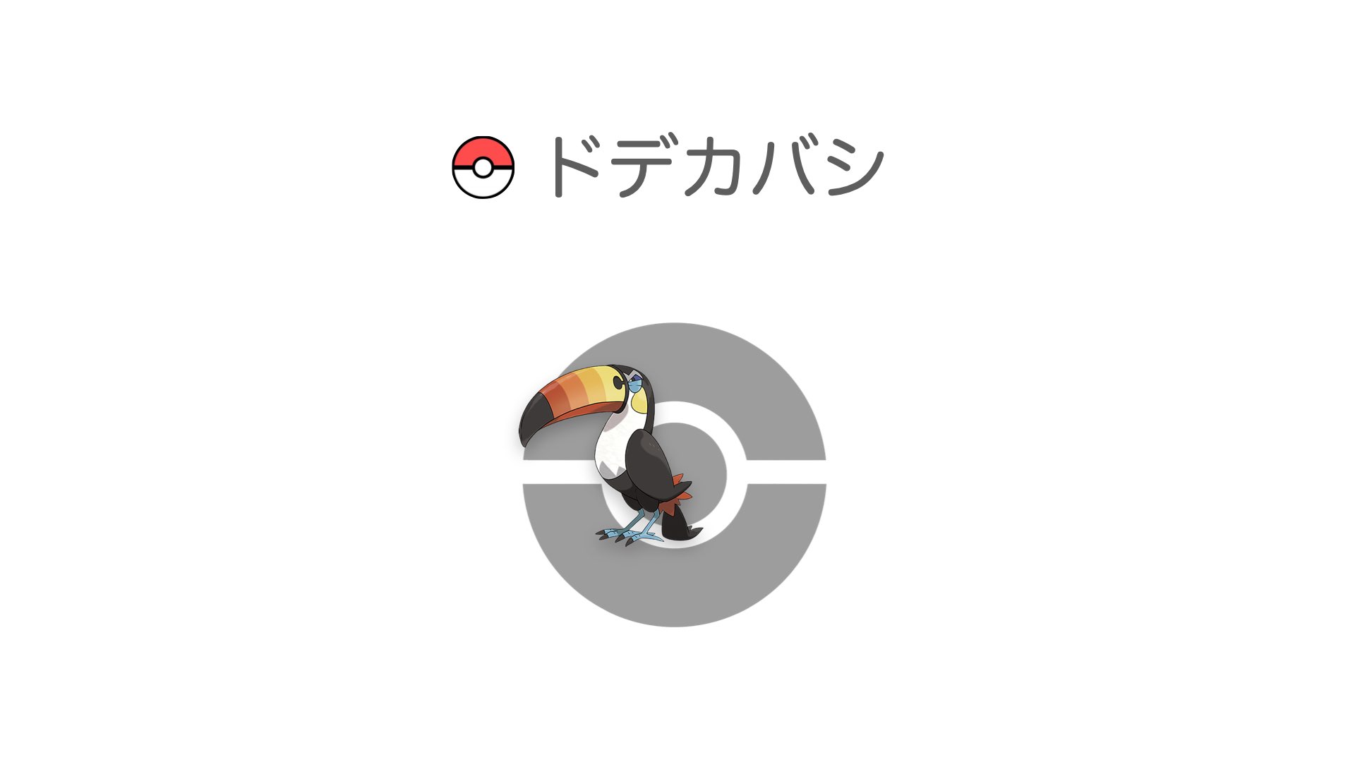 ドデカバシ