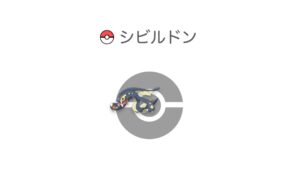 シビルドン