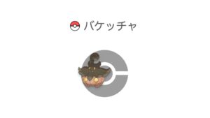 バケッチャ