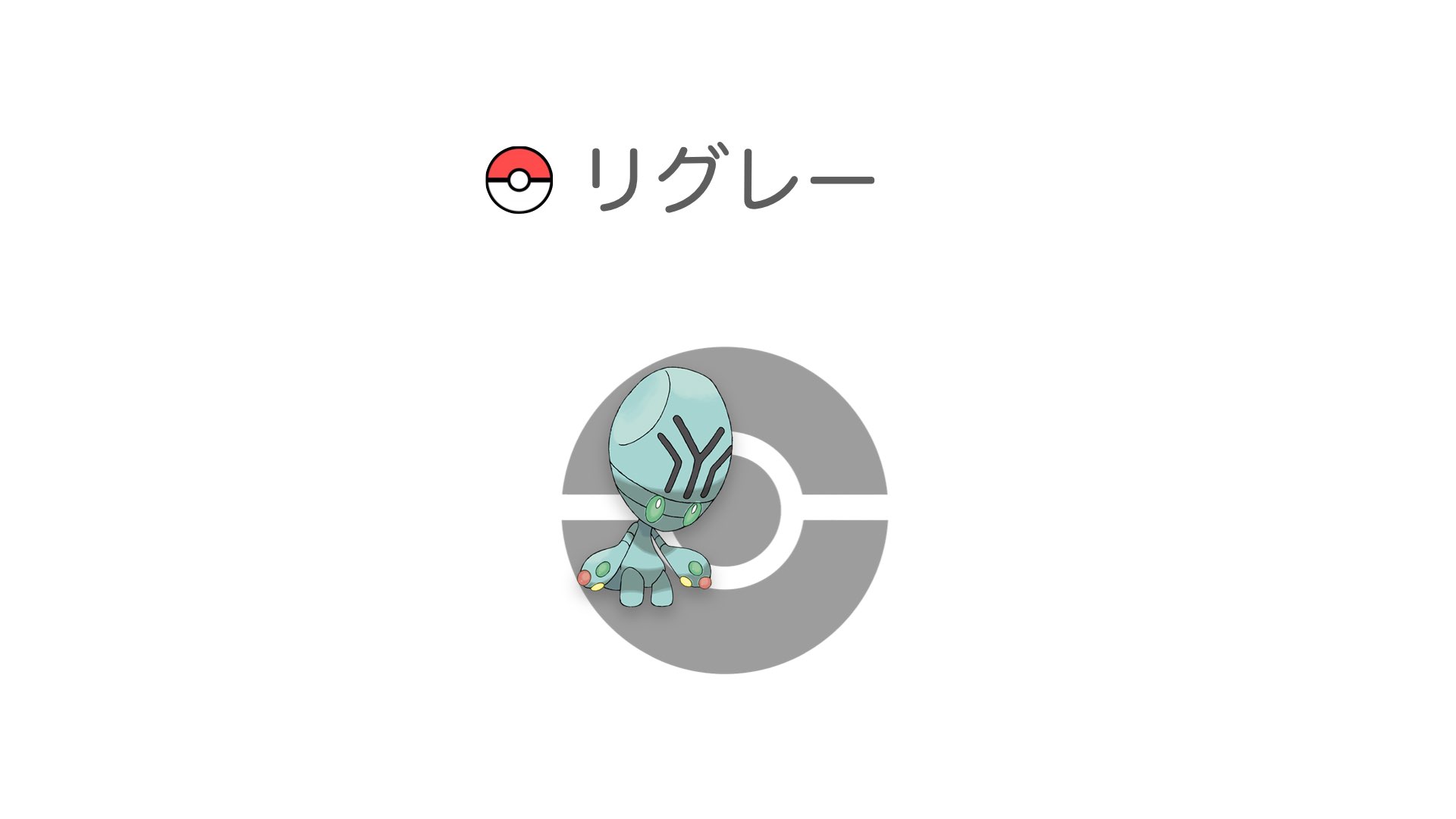 リグレー