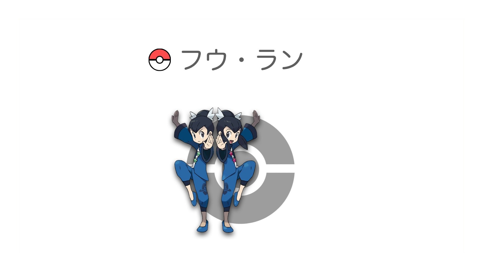 フウ・ラン
