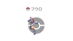 フウロ
