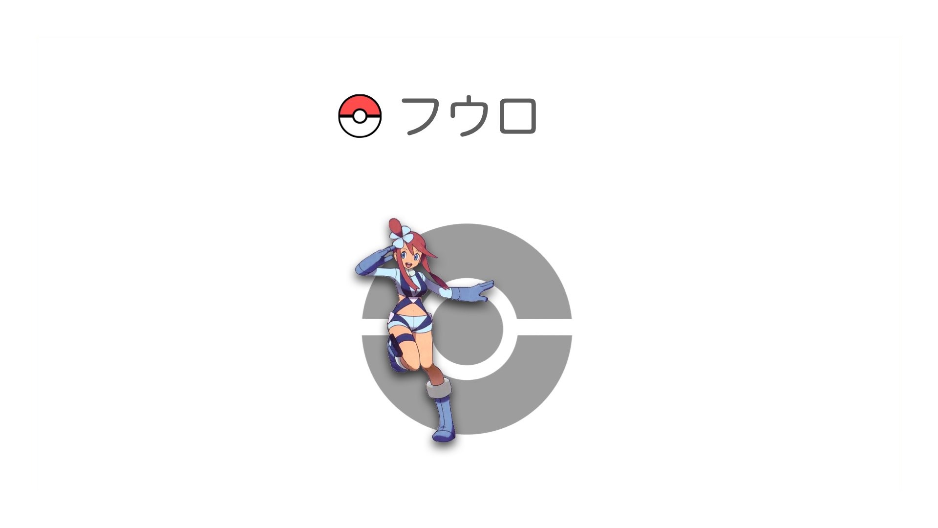 フウロ