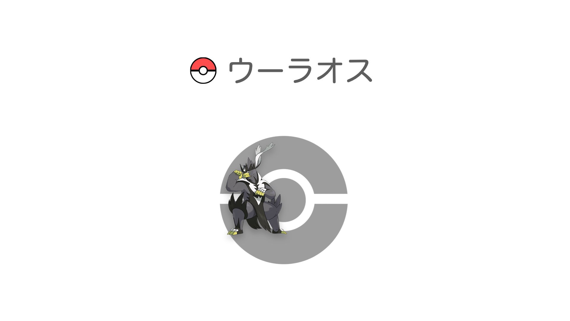 ウーラオス
