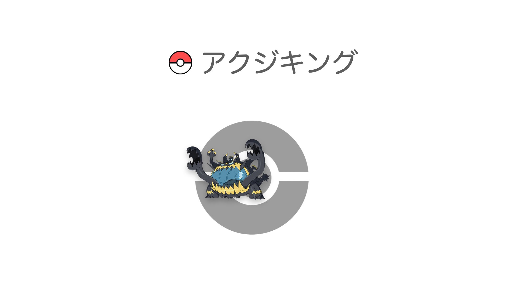 アクジキング