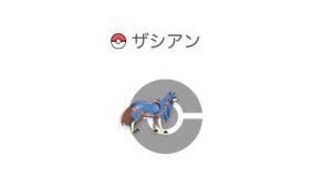 ザシアン