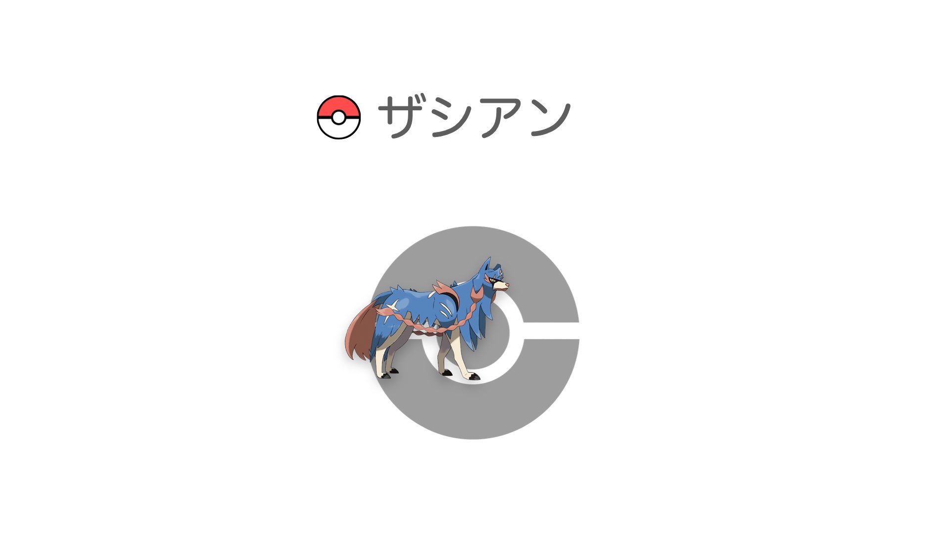 ザシアン