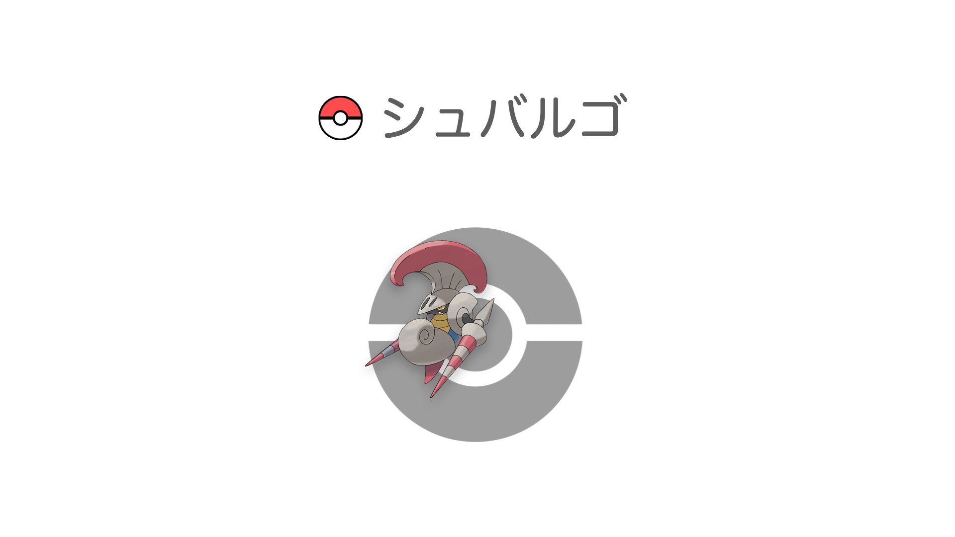 シュバルゴ