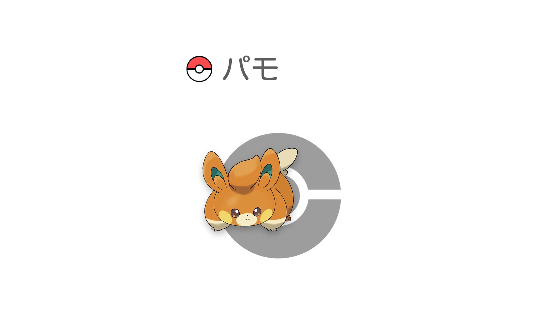 パモ