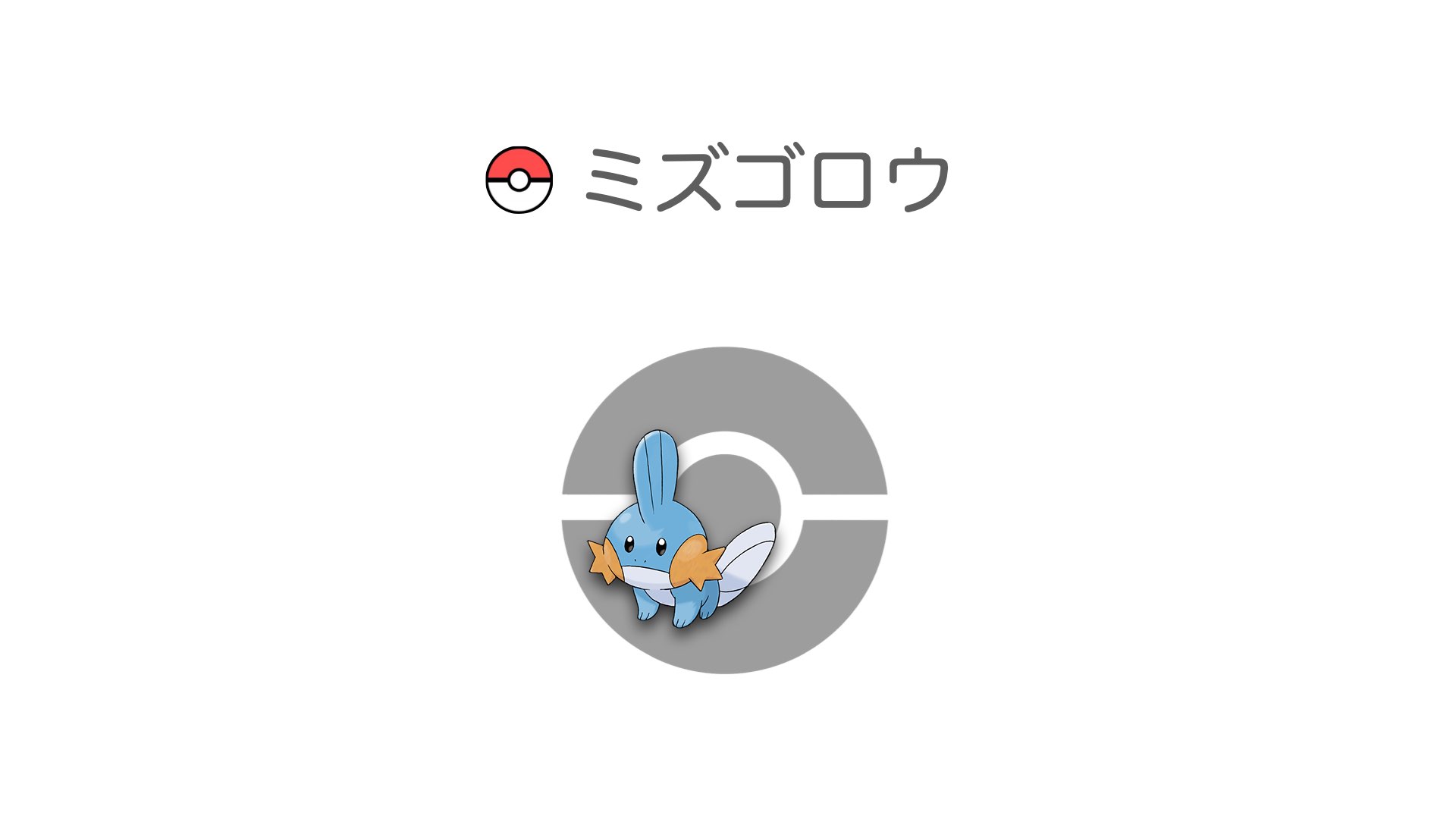 ミズゴロウ